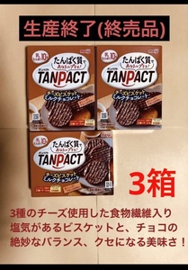 終売品 明治 タンパクト(TANPACT) 「タンパクトチーズビスケットミルクチョコレート」3箱セット(36枚) 送料込