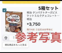 残部少 終売品 明治 タンパクト(TANPACT) チーズビスケット1箱 & ミルクチョコレート2箱 合計 3箱セット 送料込_画像3