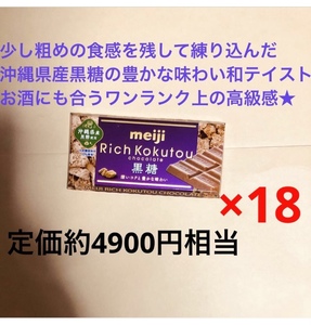 特価 終売品 明治リッチ黒糖チョコレート46g× 18個セット 送料込