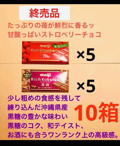 終売品 明治リッチ ストロベリー苺&黒糖チョコレート 合計10個セット 送料込