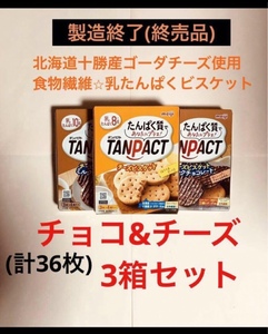 終売品 明治 タンパクト(TANPACT) チーズビスケット1箱 & ミルクチョコレート2箱 合計 3箱セット 送料込