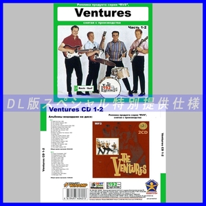 【特別仕様】VENTURES THE 多収録 DL版MP3CD 2CD≫