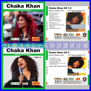 【特別仕様】【限定復刻超レア】CHAKA KHAN CD1+2+3 多収録 DL版MP3CD 3CD★