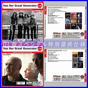【特別仕様】【限定】VAN DER GRAAF GENERATOR CD1+2+3+4 多収録 DL版MP3CD 4CD◎