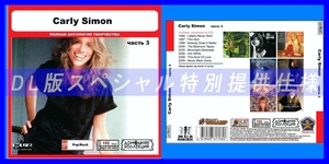 【特別仕様】CARLY SIMON [パート2] CD3 多収録 DL版MP3CD 1CD◎