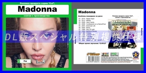 【特別仕様】MADONNA 多収録 DL版MP3CD 1CDφ