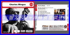 【特別仕様】CHARLES MINGUS [パート2] CD3&4 多収録 DL版MP3CD 2CD◎