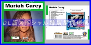 【特別仕様】MARIAH CAREY 多収録 DL版MP3CD 1CDφ