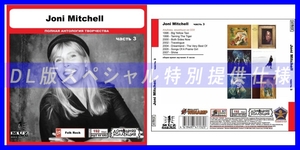 【特別仕様】JONI MITCHELL [パート2] CD3 多収録 DL版MP3CD 1CD◎