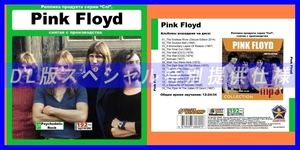 【特別仕様】PINK FLOYD 多収録 DL版MP3CD 1CDφ
