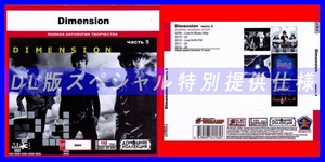 【特別仕様】DIMENSION [パート3] CD5 多収録 DL版MP3CD 1CD◎