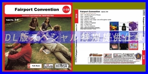 【特別仕様】FAIRPORT CONVENTION [パート2] CD3&4 多収録 DL版MP3CD 2CD◎