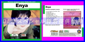 【特別仕様】【復刻超レア】ENYA 多収録 DL版MP3CD 1CDπ