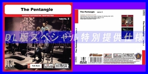 【特別仕様】THE PENTANGLE [パート2] CD3 多収録 DL版MP3CD 1CD◎