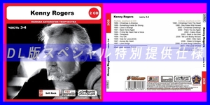 【特別仕様】KENNY ROGERS [パート2] CD3&4 多収録 DL版MP3CD 2CD◎