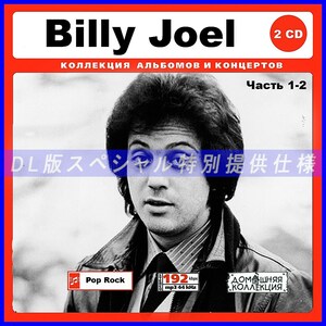 【特別仕様】BILLY JOEL ビリー・ジョエル 多収録 [パート1] 204song DL版MP3CD 2CD♪