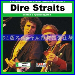 【特別仕様】DIRE STRAITS 多収録 DL版MP3CD 1CD≒