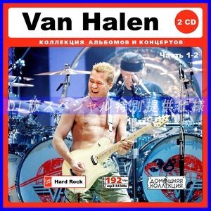 【特別仕様】VAN HALEN ヴァン・ヘイレン 多収録 [パート1] 233song DL版MP3CD 2CD♪