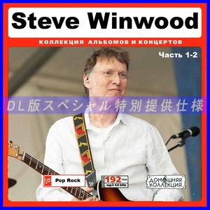 【特別仕様】STEVE WINWOOD CD1&2 多収録 DL版MP3CD 2CD♪