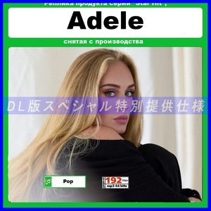 【特別仕様】ADELE アデル THE COMPLETE COLLECTION 多収録 DL版MP3CD 1CD∝