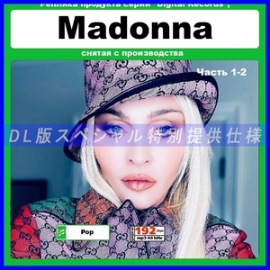 【特別仕様】MADONNA マドンナ 多収録 [パート1] 201song DL版MP3CD 2CD☆