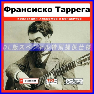 【特別仕様】ФРАНЦИСКО ТАРРЕГА (FRANCISCO TARREGA) 多収録 DL版MP3CD 1CD♪