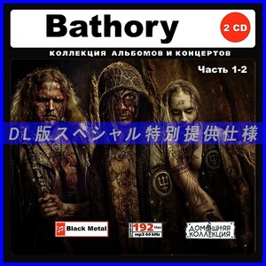 【特別仕様】BATHORY バソリー 多収録 [パート1] 183song DL版MP3CD 2CD♪