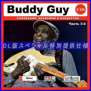 【特別仕様】BUDDY GUY バディー・ガイ多収録 [パート2] 173song DL版MP3CD 2CD♪