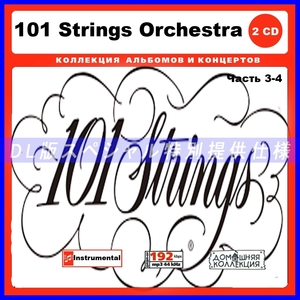 【特別仕様】101 STRINGS ORCHESTRA [パート2] CD3&4 多収録 DL版MP3CD 2CD♪