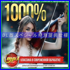 【特別仕様】1000% クラシック ヒット 多収録 DL版MP3CD 1CD∝