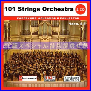 【特別仕様】101 STRINGS ORCHESTRA [パート3] CD5&6 多収録 DL版MP3CD 2CD♪