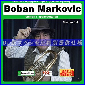 【特別仕様】【復刻超レア】BOBAN MARKOVIC CD1&2 多収録 DL版MP3CD 2CD★