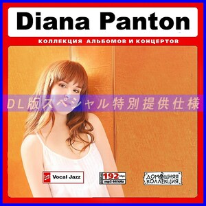 【特別仕様】DIANA PANTON 多収録 DL版MP3CD 1CD∞