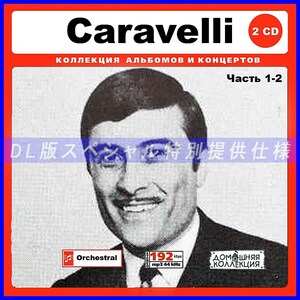 【特別仕様】CARAVELLI [パート1] CD1&2 多収録 DL版MP3CD 2CD♪