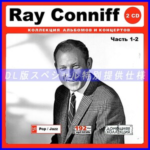 【特別仕様】RAY CONNIFF/レイ・コニフ 多収録 [パート1] 299song DL版MP3CD 2CD♪