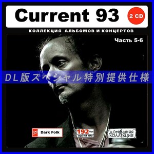 【特別仕様】Current 93 カレント93 多収録 [パート3] DL版MP3CD 2CD♪