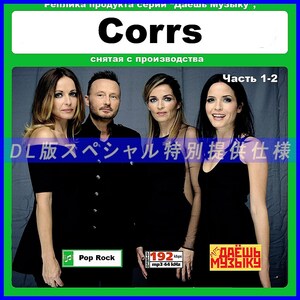【特別仕様】【復刻超レア】CORRS CD1&2 多収録 DL版MP3CD 2CD★