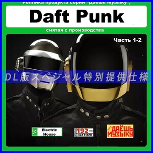 【特別仕様】【復刻超レア】DAFT PUNK CD1&2 多収録 DL版MP3CD 2CD★