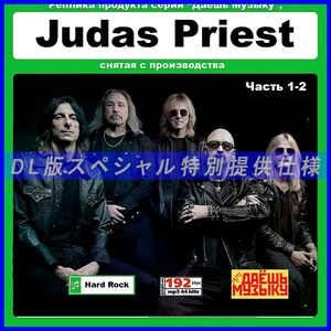 【特別仕様】【復刻超レア】JUDAS PRIEST CD1&2 多収録 DL版MP3CD 2CD★