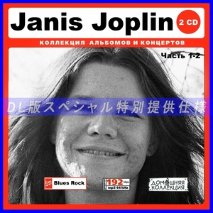 【特別仕様】JANIS JOPLIN 多収録 [パート1] 196song DL版MP3CD 2CD♪