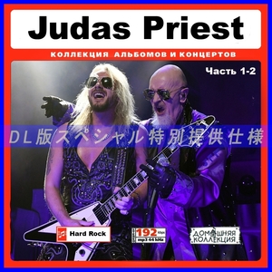 【特別仕様】JUDAS PRIEST/多収録 [パート1] 188song DL版MP3CD 2CD♪