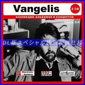 【特別仕様】VANGELIS ヴァンゲリス 多収録 [パート3] 203song DL版MP3CD 2CD♪