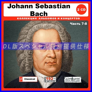 【特別仕様】JS. BACH [パート4] CD7&8 収録 DL版MP3CD 2CD♪