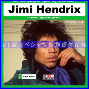 【特別仕様】JIMI HENDRIX/ ジミ・ヘンドリックス 多収録 [パート2] 204song!! DL版MP3CD 2CD☆