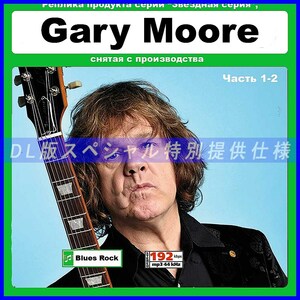 [ специальный specification ][ переиздание очень редкий ]GARY MOORE много сбор DL версия MP3CD 2CDt