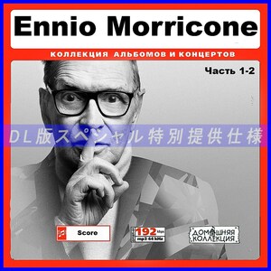 【特別仕様】ENNIO MORRICONE 多収録 [パート1] 361song DL版MP3CD 2CD♪