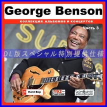 【特別仕様】GEORGE BENSON ジョージ・ベンソン [パート2] 86song DL版MP3CD♪_画像1