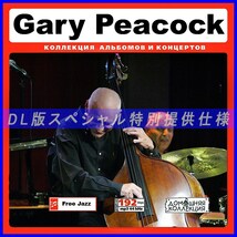 【特別仕様】Gary Peacock ゲイリー・ピーコック 多収録 79song DL版MP3CD♪_画像1