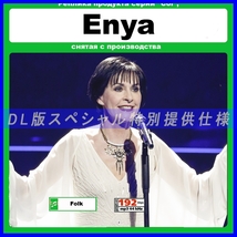 【特別仕様】ENYA 多収録 DL版MP3CD 1CDφ_画像1