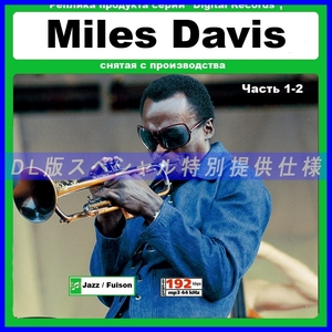 【特別仕様】Miles Davis マイルス・デイヴィス [パート1] DL版MP3CD 2CD☆